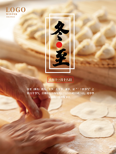 冬至节气简约风摄影图海报