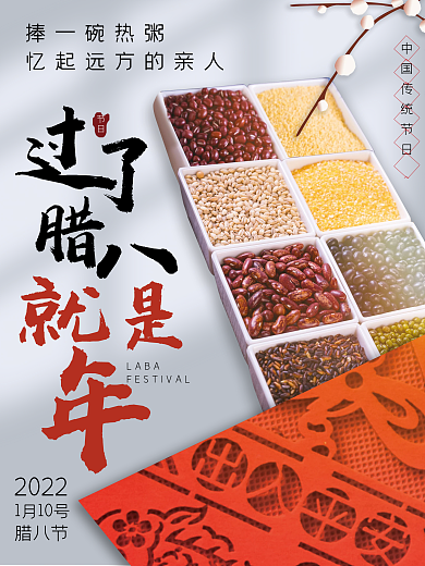 简约创意腊八节海报