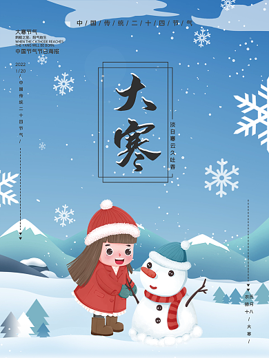 大寒传统节气海报