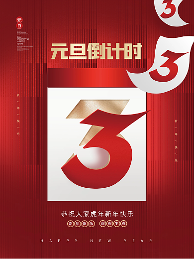 创意房地产跨年新年元旦节日倒计时宣传海报