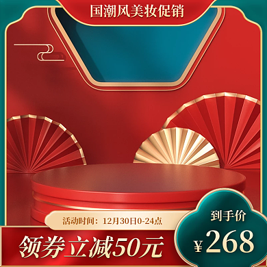 中国风国潮美妆主图电商促销主图红色立体