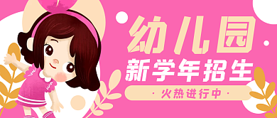 幼儿园招生卡通公众号封面banner