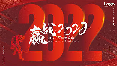 2022大红喜庆年会新年虎年背景板展板