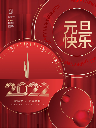 创意简约2022年元旦新年快乐节日海报