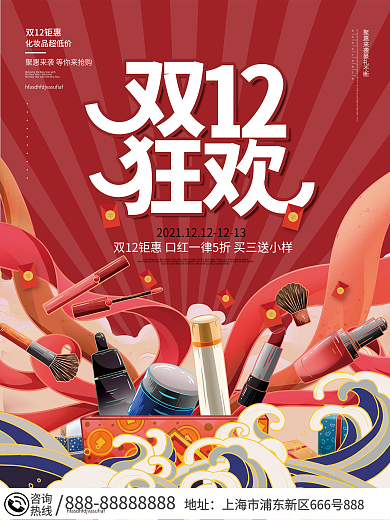 双十二双12美容年终大促年终盛典促销海报