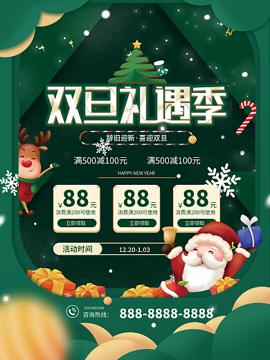 双旦圣诞节元旦狂欢节促销海报