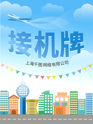 蓝色飞机建筑接机牌