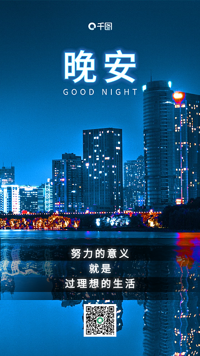 创意合成简约晚安日签手机海报