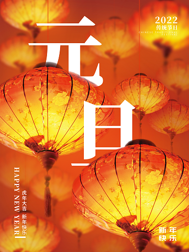 简约喜庆2022年虎年元旦节日海报