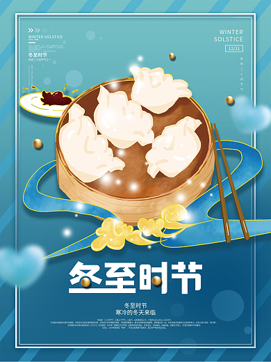 简约传统冬至时节节日海报