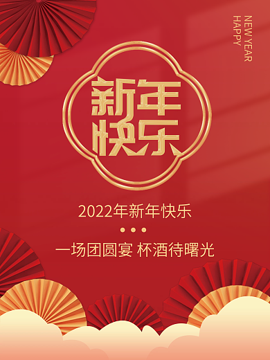 2022年新年快乐元旦快乐节日海报