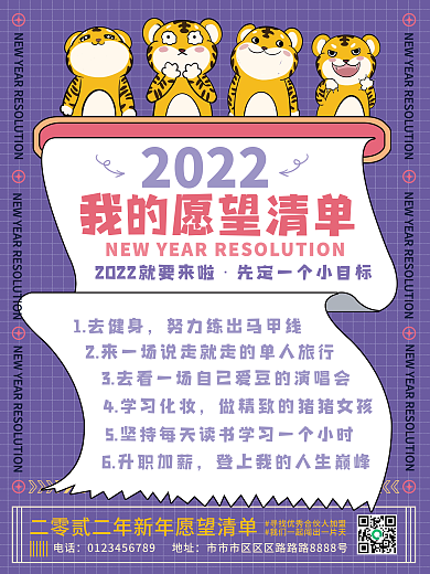 卡通可爱2022虎年愿望清单海报
