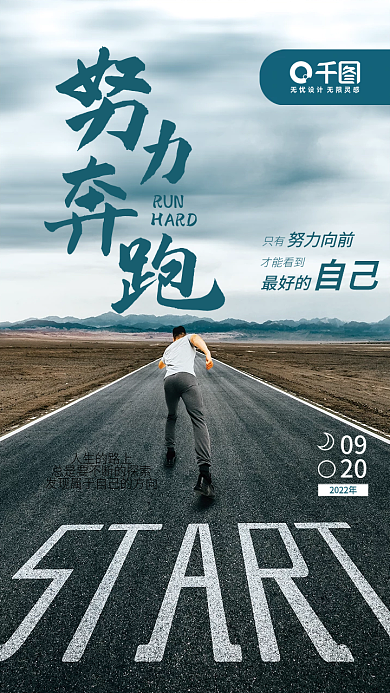 企业日签励志激励销售海报奔跑超越向前自己