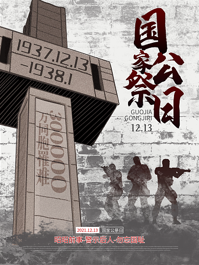 简约国家公祭日缅怀历史勿忘国耻主题海报