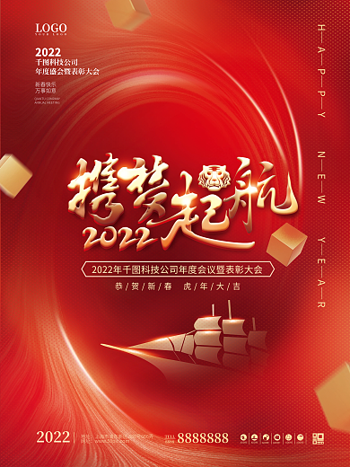 简约喜庆2022企业公司新年年会海报