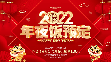 红色喜庆2022虎年年夜饭预定促销活展板