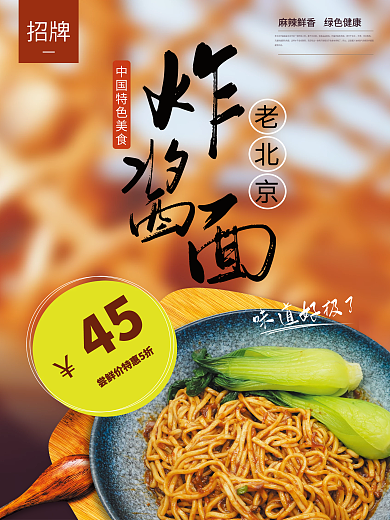餐厅面食炸酱面海报