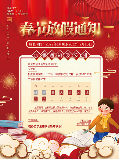 红色喜庆卡通可爱中小学春节放假通知海报