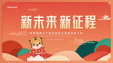 新年展板虎年2022年会大会喜庆简约背景