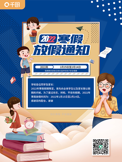 2022年中小学寒假放假通知海报
