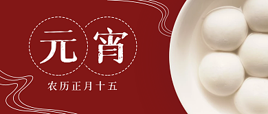 元宵节简约红色公众号封面banner