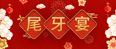 尾牙宴喜庆红色公众号