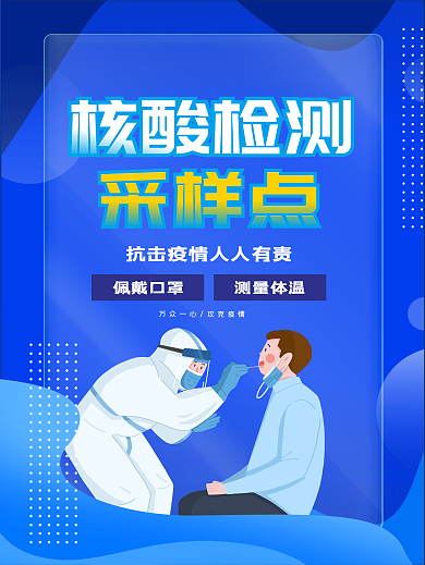 简约大气疫情防控防疫核酸检测打疫苗海报