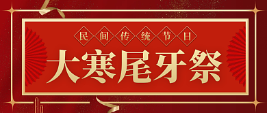中国风红色大寒尾牙节气民间习俗公众号封面