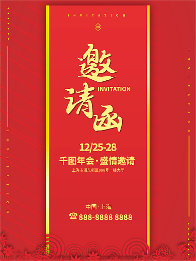 红色企业年会邀请函海报