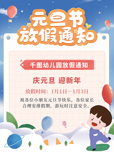 元旦放假可爱卡通风海报