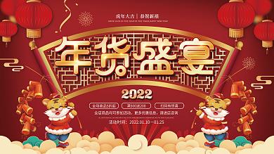 2022年春节年货节盛宴年终线下促销展板