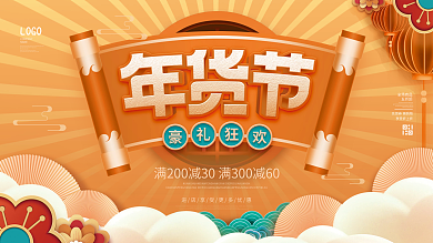中国风2022新年年货节年终大促促销展板