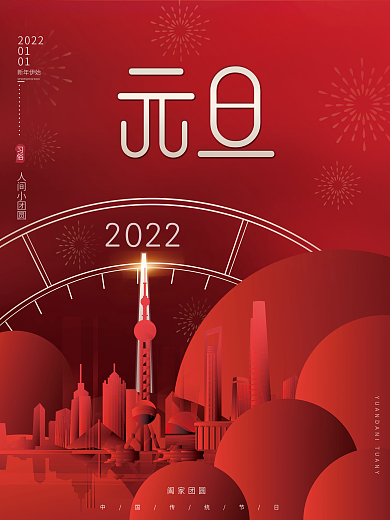 红色喜庆房地产2022年新年元旦借势海报