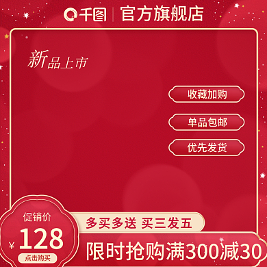 电商红色美妆个护主图节日促销主图直通车图