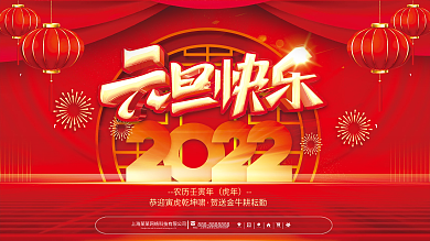 简约2022新年虎年元旦快乐节日展板背景