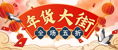 红色国潮喜庆中国风年货大街公众号封面