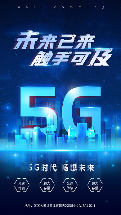 5G时代科技风未来感蓝色海报