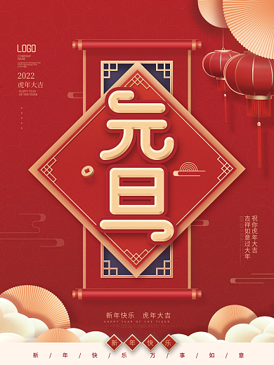 2022年新年虎年元旦节快乐节日宣传海报