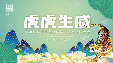虎年国潮主题元旦新年展板