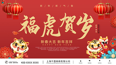 2022虎年新年贺岁福字春节元旦除夕海报