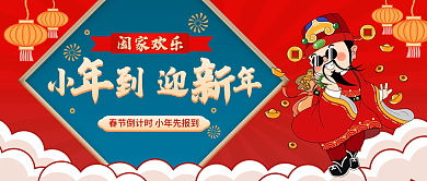 小年趣味公众号封面扁平风喜庆