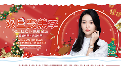 医美美容双旦双节圣诞节元旦狂欢节促销展板