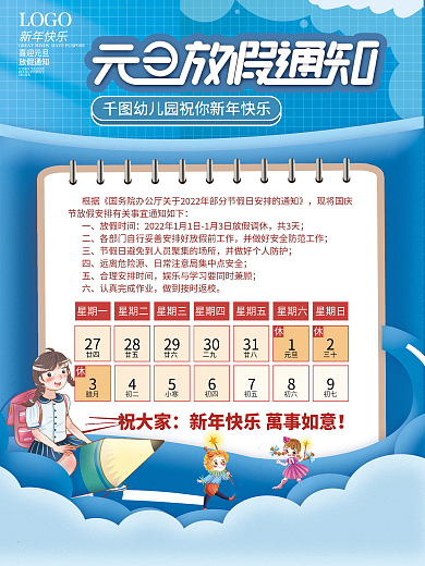 卡通可爱幼儿园学校元旦放假通知海报