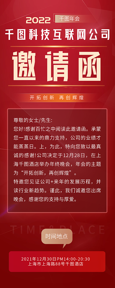 红金年会邀请函信息长图手机海报