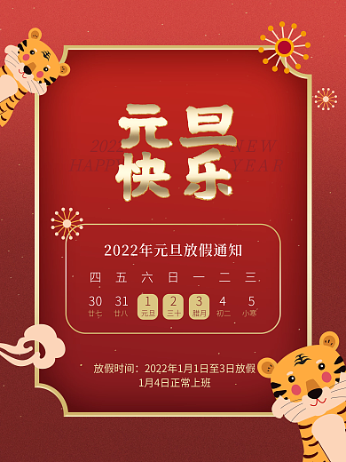2022年虎年元旦放假通知虎年元素