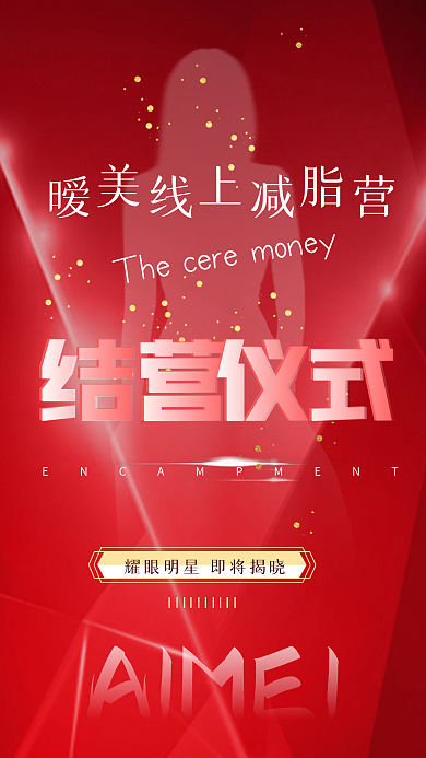 红色版面结营仪式手机宣传海报