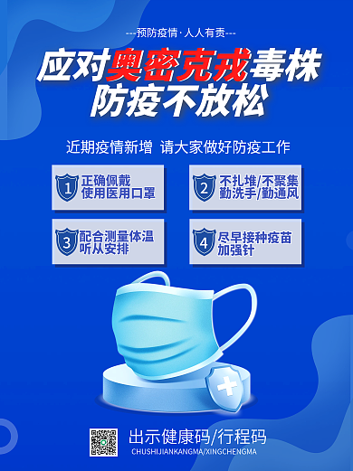 简约疫情海报戴口罩奥密克戎变异病毒防疫
