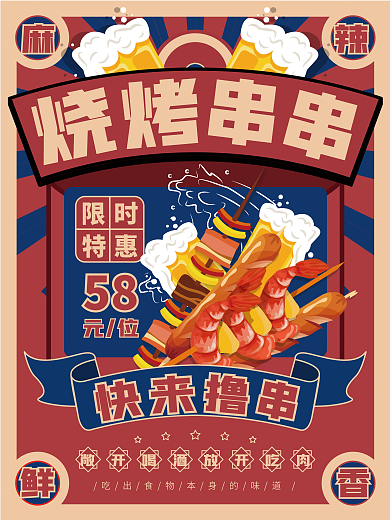 复古风烧烤串串新年宣传海报
