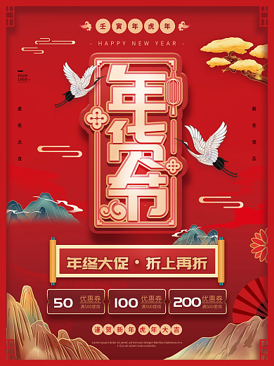 红色国潮风2022新年年货节促销海报