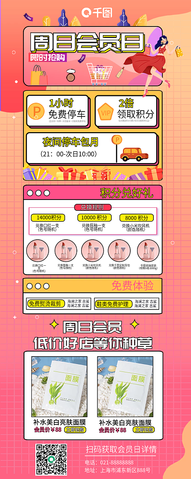 周日会员日手机信息长图